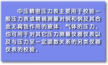 中壓精密壓力表說(shuō)明 